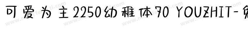 可爱为主2250幼稚体70 YOUZHIT字体转换